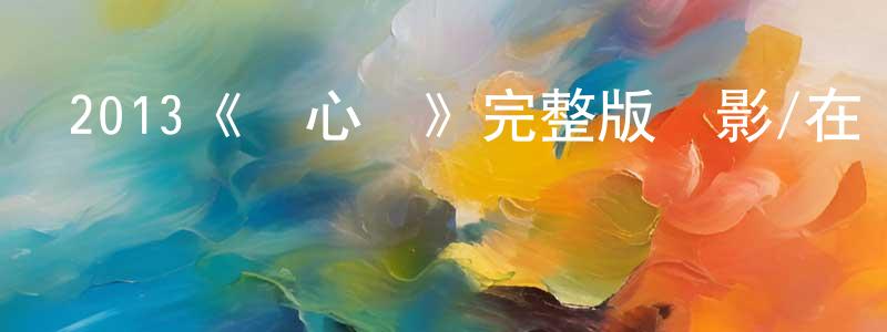 陳馬林的動漫綜藝大全,2013《讀心術》完整版電影/在線觀看/百度云-美劇天堂